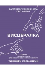 Висцералка. Техника самомассажа для восстановления организма. Самая полезная книга про живот