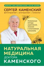 Натуральная медицина доктора Каменского. Уникальные методы укрепления, лечения и омоложения организма