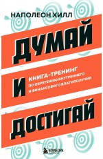 Думай и достигай. Книга-тренинг по обретению внутреннего и финансового благополучия