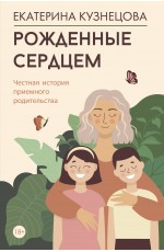 Рожденные сердцем. Честная история приемного родительства