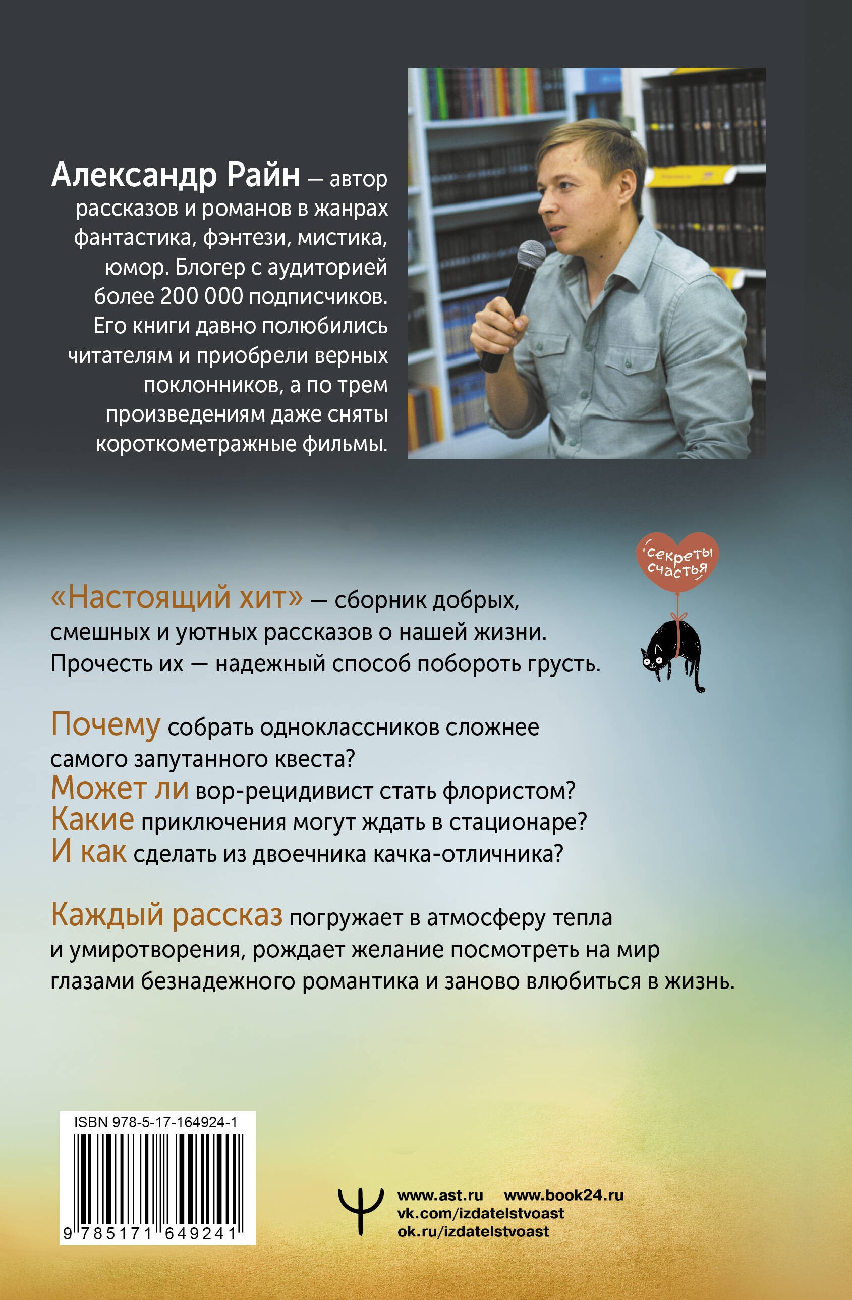Райн Настоящий хит. О счастье по расписанию, любви к искусству и о том, как начать жизнь с нуля