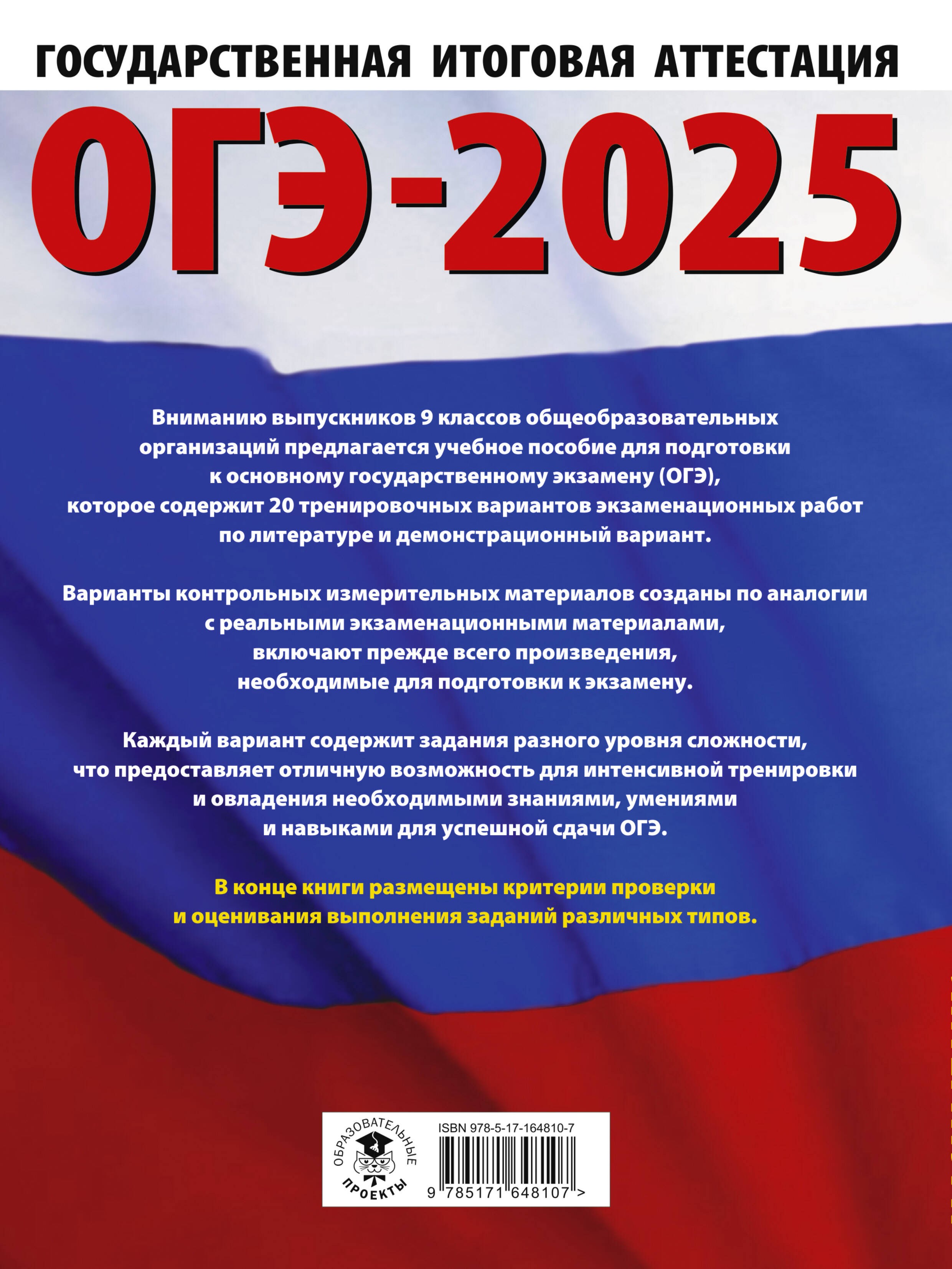 ОГЭ-2025. Литература.20 тренировочных вариантов экзаменационных работ для подготовки к основному государственному экзамену