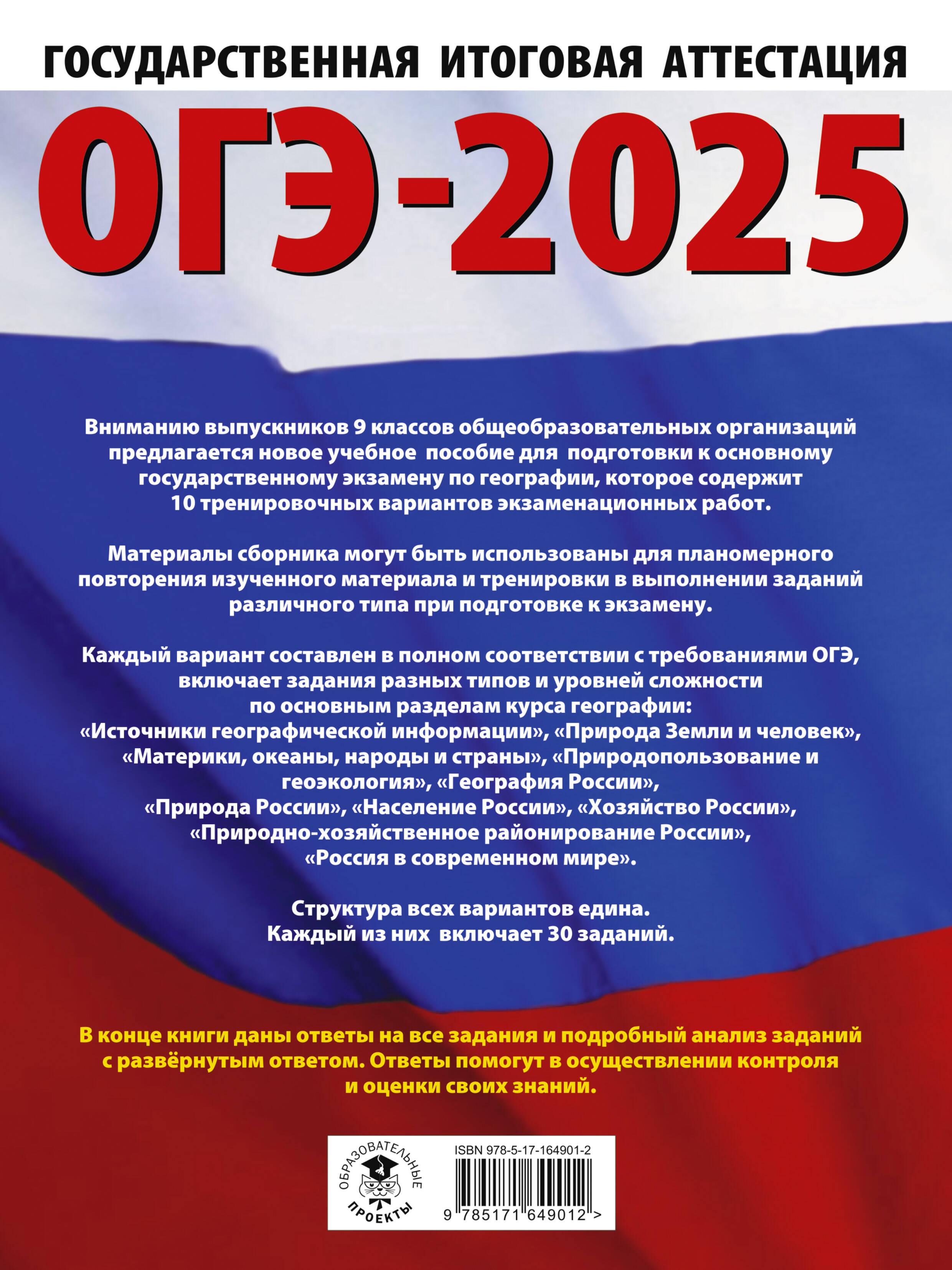 ОГЭ-2025. География. 10 тренировочных вариантов экзаменационных работ для подготовки к основному государственному экзамену