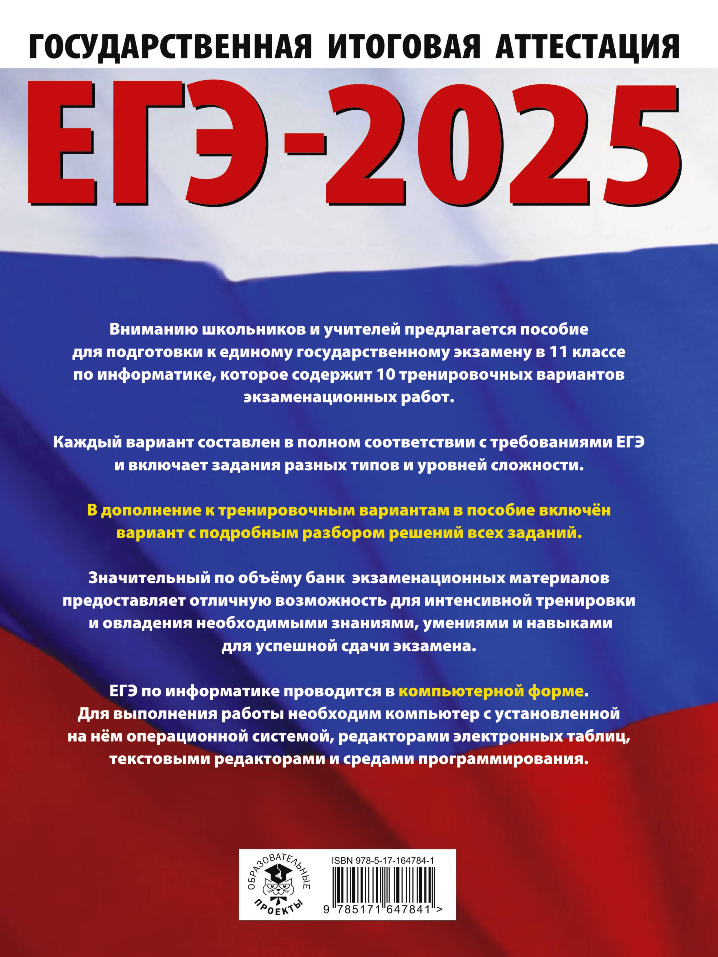 ЕГЭ-2025. Информатика. 10 тренировочных вариантов экзаменационных работ для подготовки к единому государственному экзамену