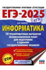 ЕГЭ-2025. Информатика. 10 тренировочных вариантов экзаменационных работ для подготовки к единому государственному экзамену