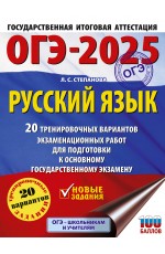 ОГЭ-2025. Русский язык.20 тренировочных вариантов экзаменационных работ для подготовки к ОГЭ