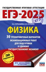 ЕГЭ-2025. Физика (60x84/8). 30 тренировочных вариантов экзаменационных работ для подготовки к единому государственному экзамену