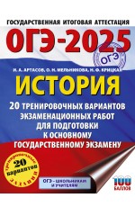 ОГЭ-2025. История. 20 тренировочных вариантов экзаменационных работ для подготовки к основному государственному экзамену