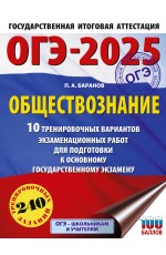 ОГЭ-2025. Обществознание. 10 тренировочных вариантов экзаменационных работ для подготовки к ОГЭ