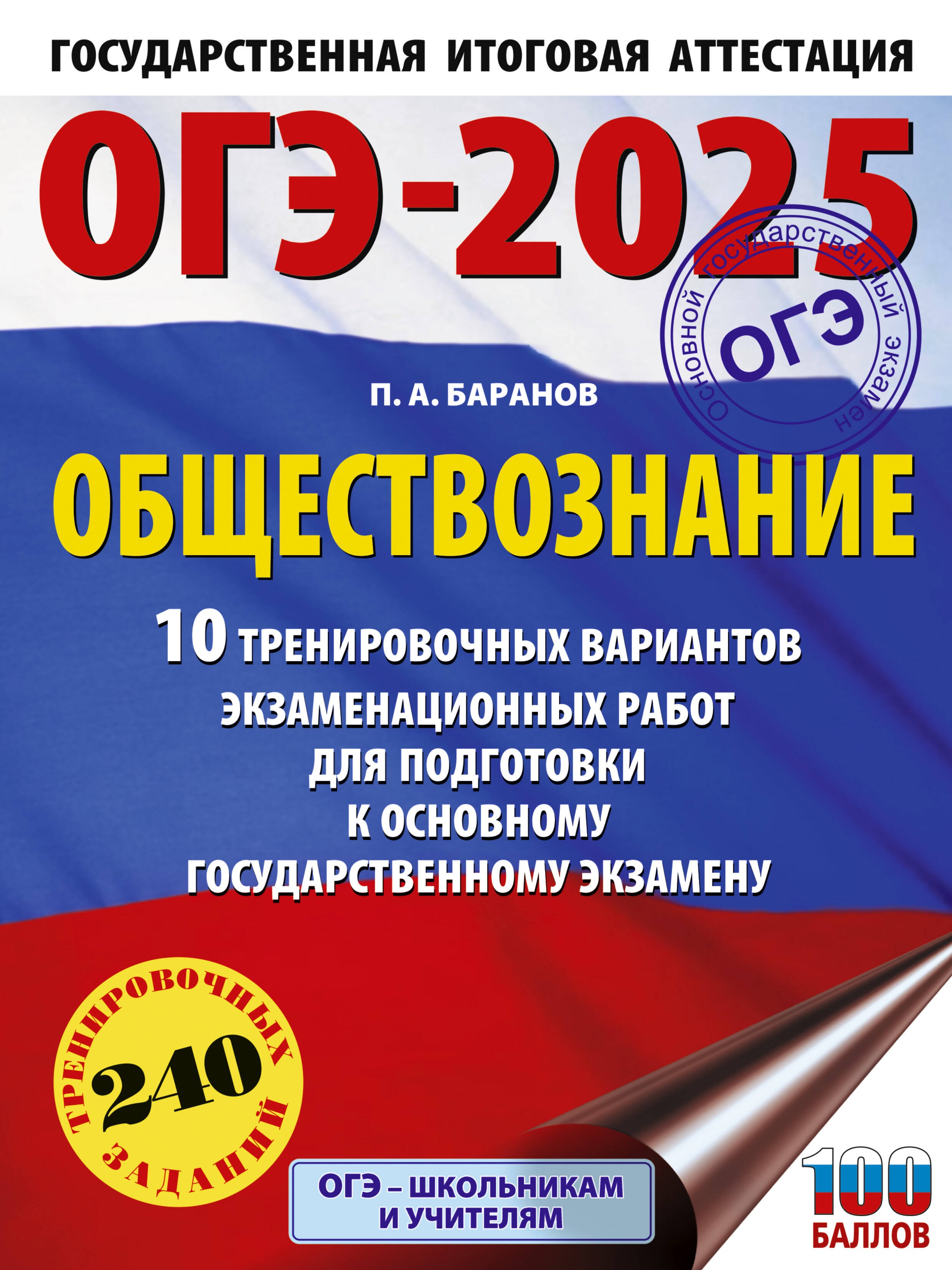 ОГЭ-2025. Обществознание. 10 тренировочных вариантов экзаменационных работ для подготовки к ОГЭ