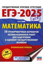 ЕГЭ-2025. Математика (60х84/8). 50 тренировочных вариантов экзаменационных работ для подготовки к единому государственному экзамену. Профильный уровень