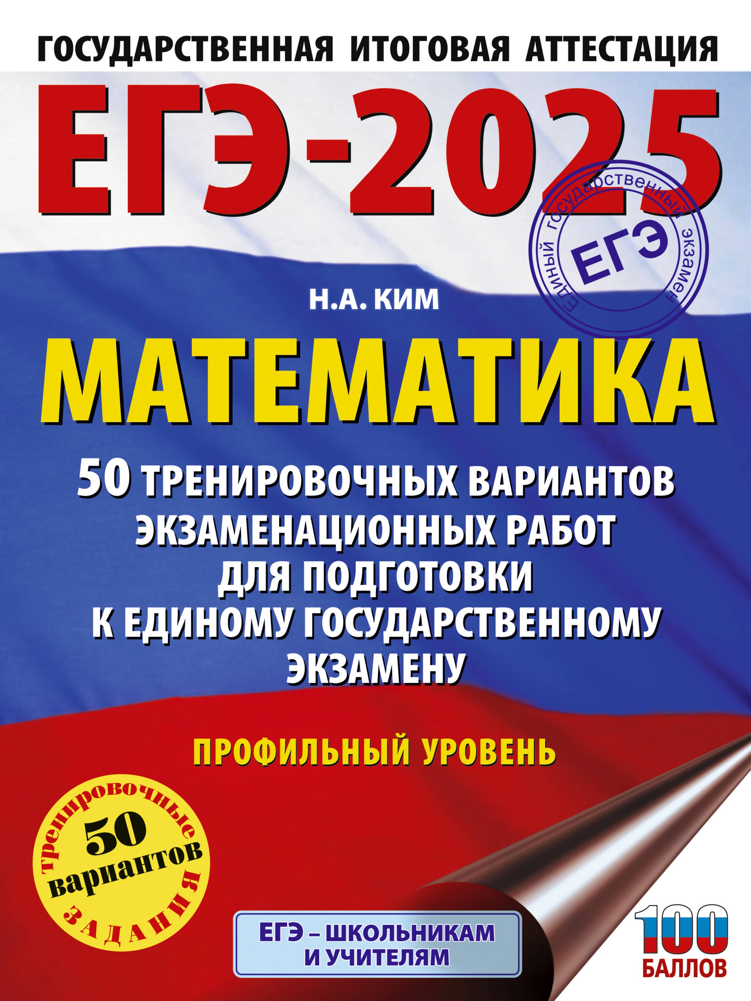 ЕГЭ-2025. Математика (60х84/8). 50 тренировочных вариантов экзаменационных работ для подготовки к единому государственному экзамену. Профильный уровень