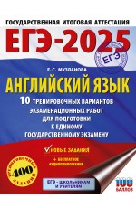 ЕГЭ-2025. Английский язык. 10 тренировочных вариантов экзаменационных работ для подготовки к единому государственному экзамену