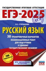 ЕГЭ-2025. Русский язык. 30 тренировочных вариантов экзаменационных работ для подготовки кЕГЭ