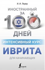 Интенсивный курс иврита для начинающих