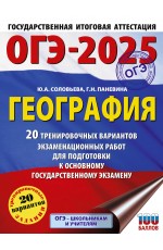 ОГЭ-2025. География. 20 тренировочных вариантов экзаменационных работ для подготовки к основному государственному экзамену