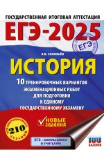 ЕГЭ-2025. История. 10 тренировочных вариантов экзаменационных работ для подготовки к единому государственному экзамену