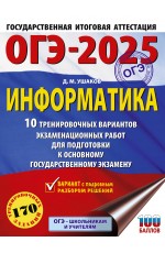 ОГЭ-2025. Информатика. 10 тренировочных вариантов экзаменационных работ для подготовки к основному государственному экзамену