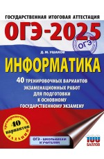 ОГЭ-2025. Информатика. 40 тренировочных вариантов экзаменационных работ для подготовки к основному государственному экзамену