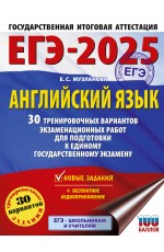 ЕГЭ-2025. Английский язык. 30 тренировочных вариантов экзаменационных работ для подготовки к единому государственному экзамену