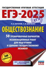 ЕГЭ-2025. Обществознание. 50 тренировочных вариантов экзаменационных работ для подготовки к ЕГЭ