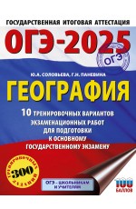 ОГЭ-2025. География. 10 тренировочных вариантов экзаменационных работ для подготовки к основному государственному экзамену