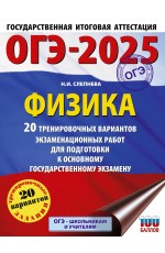 ОГЭ-2025. Физика. 20 тренировочных вариантов экзаменационных работ для подготовки к основному государственному экзамену