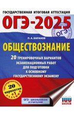 ОГЭ-2025. Обществознание. 20 тренировочных вариантов экзаменационных работ для подготовки к ОГЭ