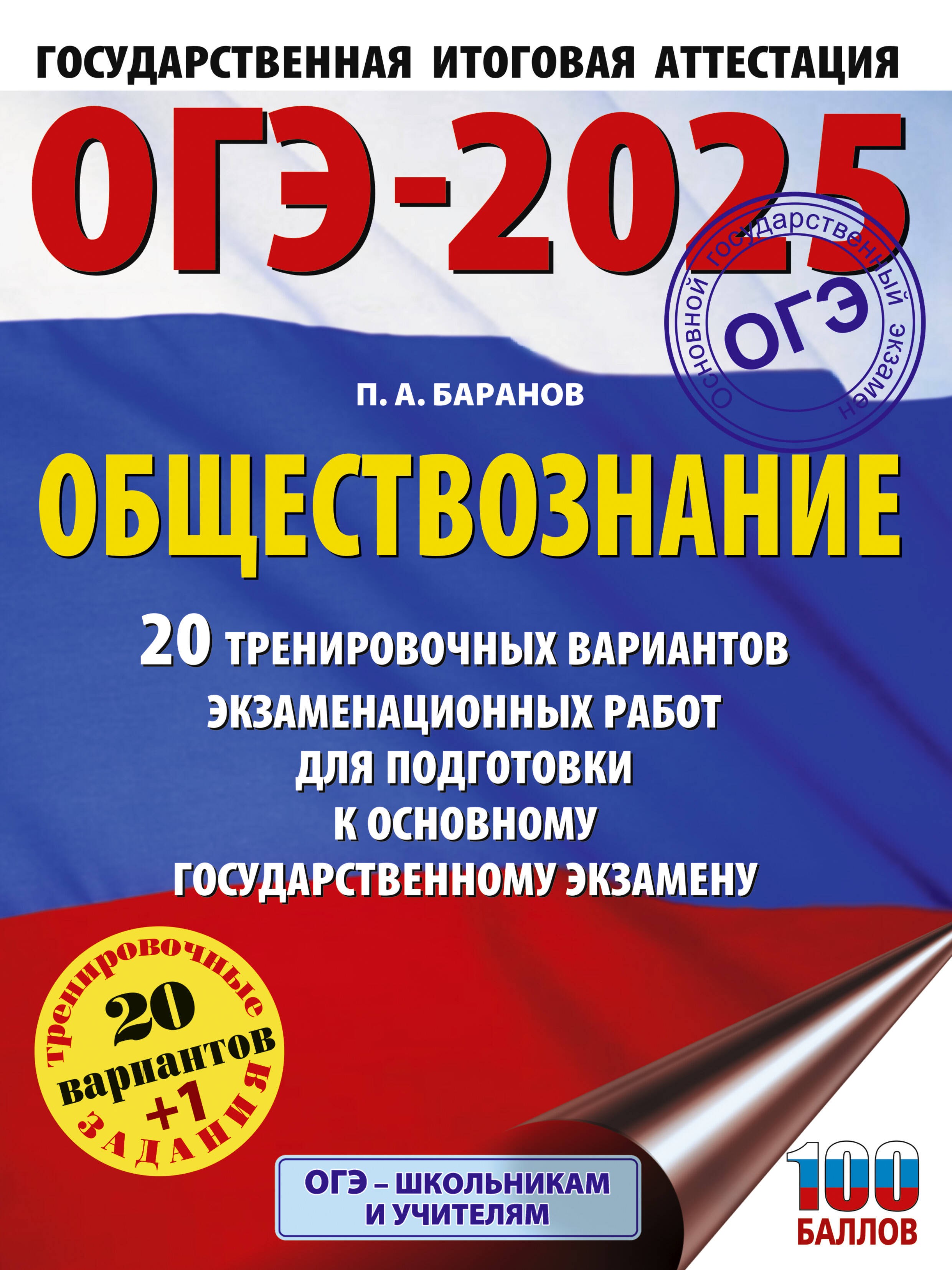 ОГЭ-2025. Обществознание. 20 тренировочных вариантов экзаменационных работ для подготовки к ОГЭ