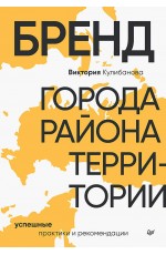 Бренд города, района, территории: успешные практики и рекомендации