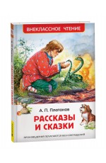 Платонов А. Рассказы и сказки (ВЧ)