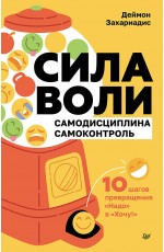 Сила воли. 10 шагов превращения Надо в Хочу!