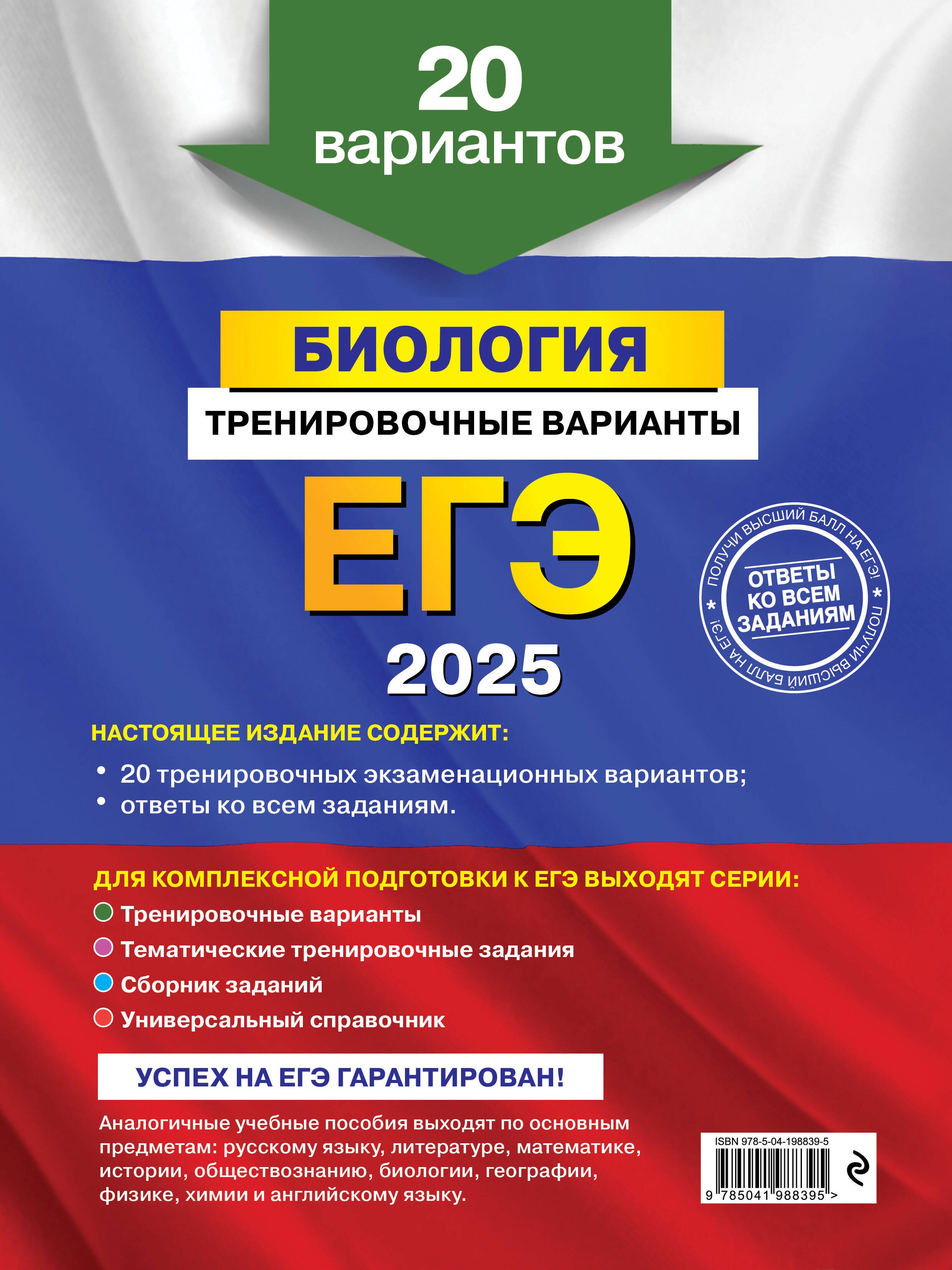 ЕГЭ-2025. Биология. Тренировочные варианты. 20 вариантов