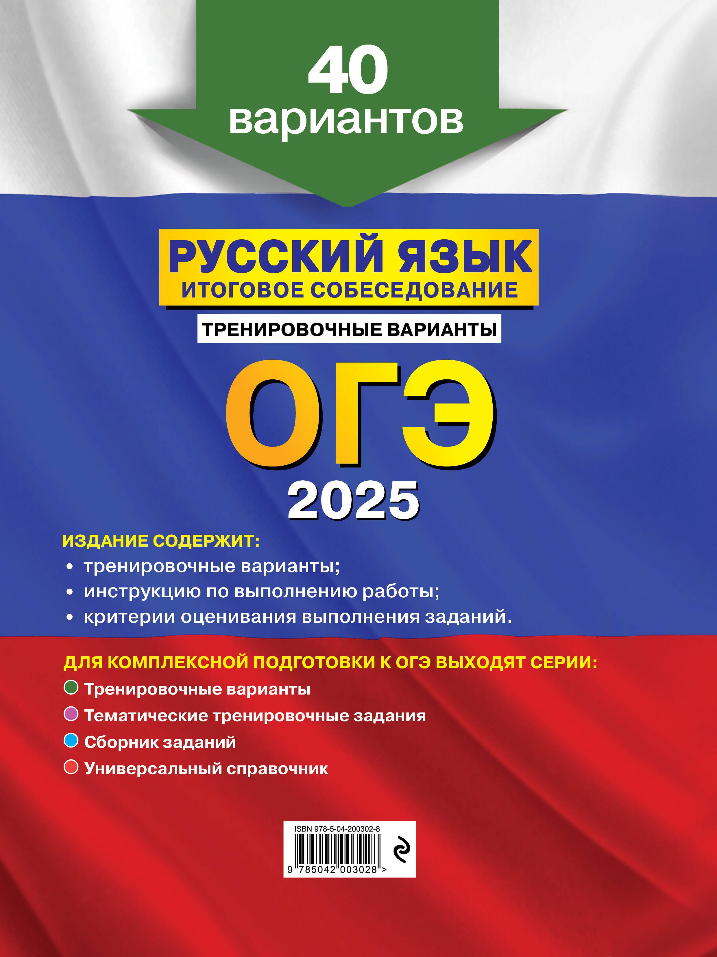 ОГЭ-2025. Русский язык. Итоговое собеседование. Тренировочные варианты. 40 вариантов