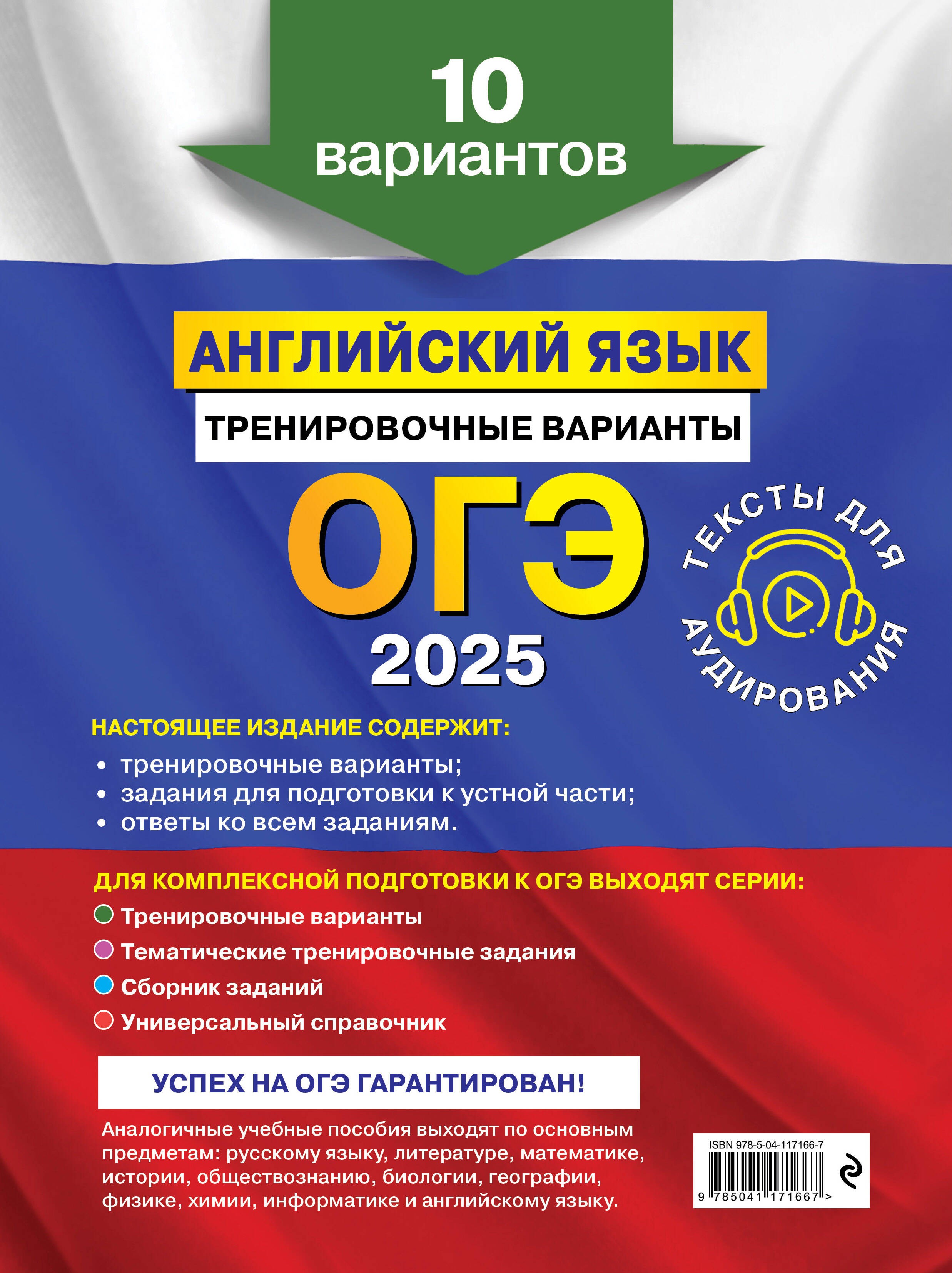 ОГЭ-2025. Английский язык. Тренировочные варианты. 10 вариантов (+ аудиоматериалы)