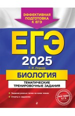 ЕГЭ-2025. Биология. Тематические тренировочные задания