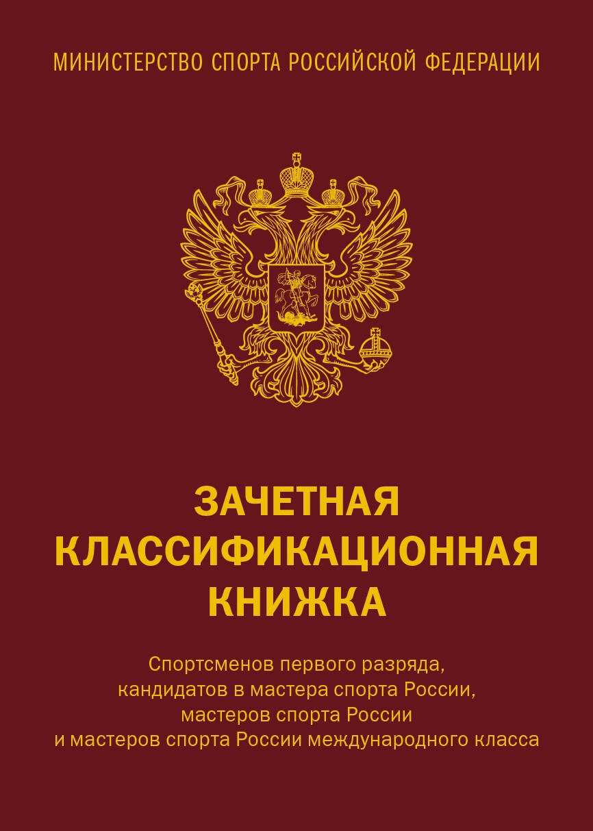 Зачетная классификационная книжка. Спортсменов первого разряда, кандидатов в мастера спорта России, мастеров спорта России и мастеров спорта России международного класса (красная обложка)