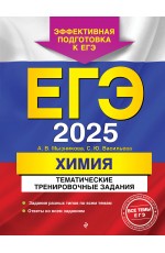 ЕГЭ-2025. Химия. Тематические тренировочные задания