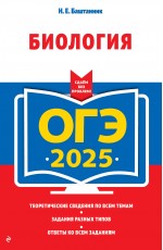 ОГЭ-2025. Биология