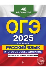 ОГЭ-2025. Русский язык. Итоговое собеседование. Тренировочные варианты. 40 вариантов