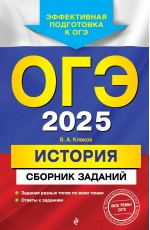 ОГЭ-2025. История. Сборник заданий