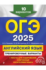 ОГЭ-2025. Английский язык. Тренировочные варианты. 10 вариантов (+ аудиоматериалы)