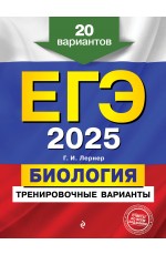 ЕГЭ-2025. Биология. Тренировочные варианты. 20 вариантов