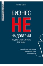 Бизнес не на доверии. Владельческий контроль на 100%