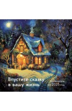 Впустите сказку в вашу жизнь. Календарь настенный на 2025 год (300х300 мм)