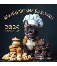 Французские булочки. Календарь настенный на 2025 год (300х300)