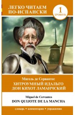 Хитроумный идальго Дон Кихот Ламанчский. Уровень 1 = Don Quijote de la Mancha