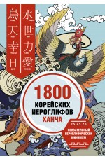 1800 корейских иероглифов (ханча)