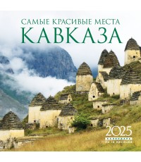 Самые красивые места Кавказа. Календарь настенный на 16 месяцев на 2025 год (300х300 мм)