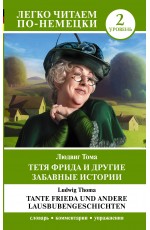 Тетя Фрида и другие забавные истории. Уровень 2 = Tante Frieda und andere Lausbubengeschichten